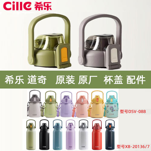 希乐杯盖原装配件正品包邮