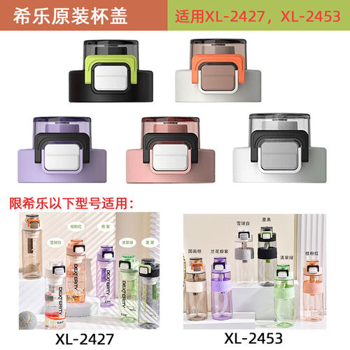 希乐原厂XL-2427/2453适用杯盖