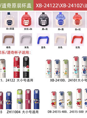 希乐保温杯配件杯盖子XB24121杯盖XB24100/1锁扣按钮道奇同款原厂