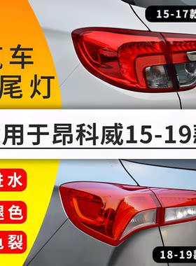 适用于15-21年款别克昂科威后尾灯总成后刹车灯壳后雾灯罩尾灯壳