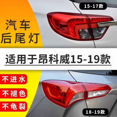 适用于15-21年款别克昂科威后尾灯总成后刹车灯壳后雾灯罩尾灯壳