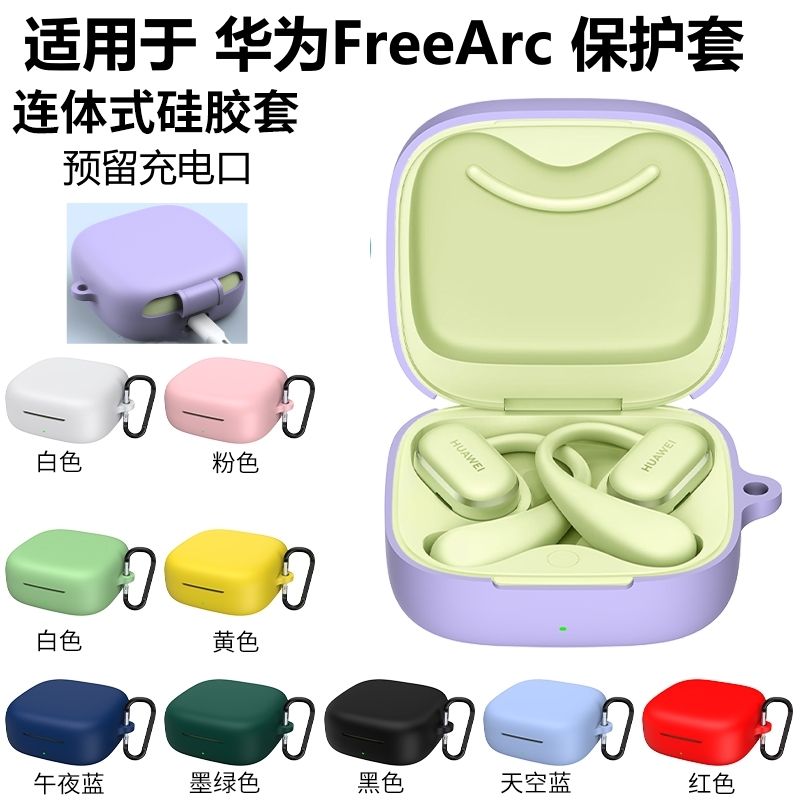 适用于华为FreeArc耳机套free arc保护壳软包freearc保护套硅胶一体简约