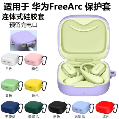 适用于华为FreeArc耳机套