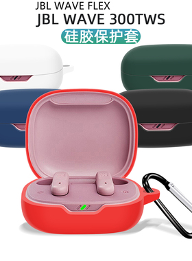 适用于JBL WAVE FLEX保护套W300 tws耳机套软硅胶jblwaveflex壳jblw300tws耳机保护壳防摔简约