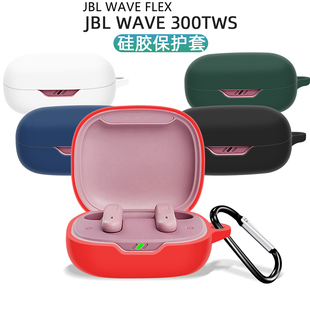 tws耳机套软硅胶jblwaveflex壳jblw300tws耳机保护壳防摔简约 FLEX保护套W300 适用于JBL WAVE