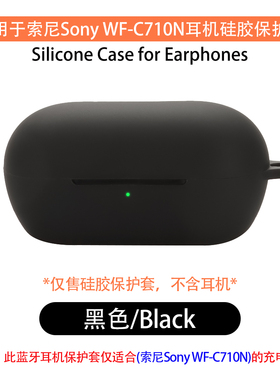 适用于索尼WF-C710N保护套wfc710n保护壳c710耳机套c710n硅胶一体防摔纯色
