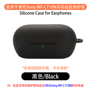 适用于索尼WF-C710N保护套wfc710n保护壳c710耳机套c710n硅胶一体防摔纯色