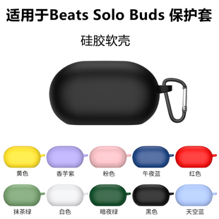 适用于魔音Beats Buds耳机套beatssolobuds保护壳SOLO软硅胶防摔一体 Solo