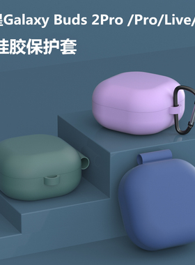 适用于三星Galaxy Buds 2Pro保护套buds FE/buds live耳机套buds2软壳硅胶简约防摔budsfe