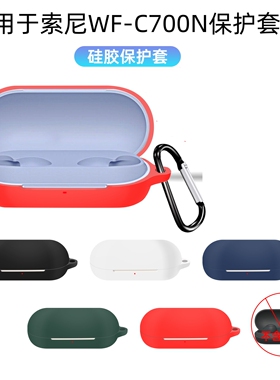 适用于c700n软壳sony索尼WF-C700N保护套wfc700n耳机套硅胶一体防摔纯色