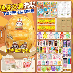 豪华拉布布迷你儿童文具套装仿真迷你小物品迷你斜挎小书包全套
