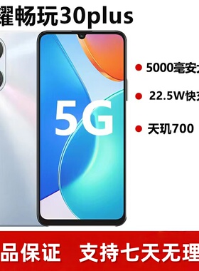 honor/荣耀 畅玩30 Plus 全网通5G原装大屏学生老人正品智能手机