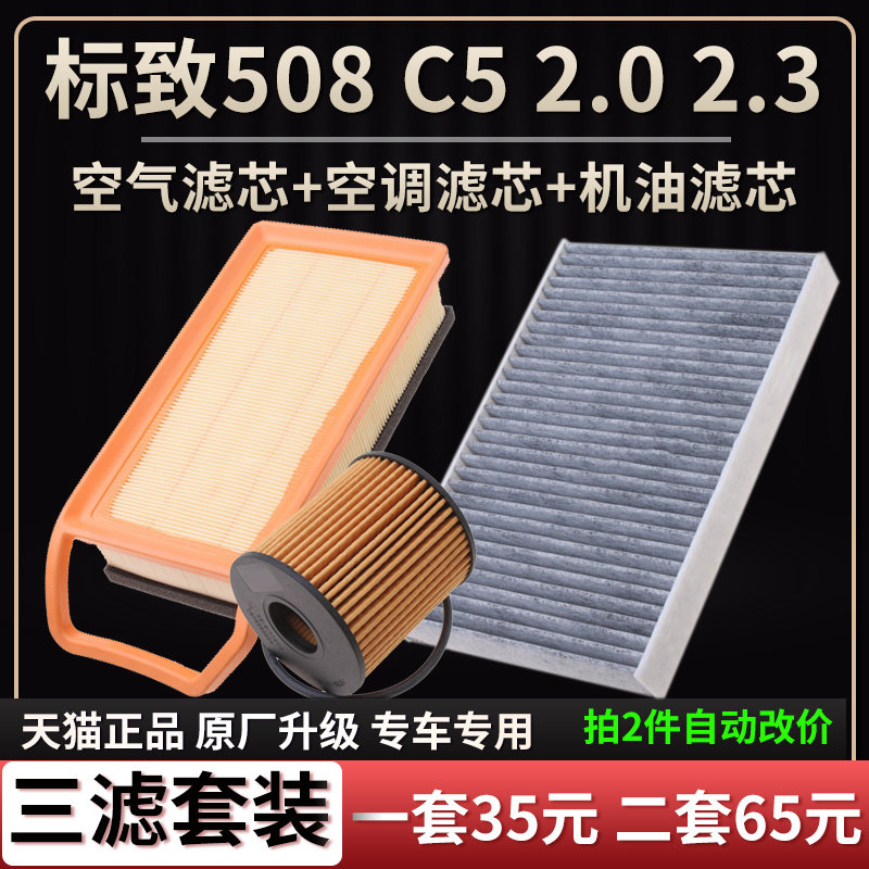 标致C508空调气滤芯机油格