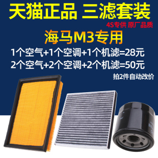 海马M3机油滤芯空气滤芯空调格原厂升级三滤清器1.5L 17款 适配