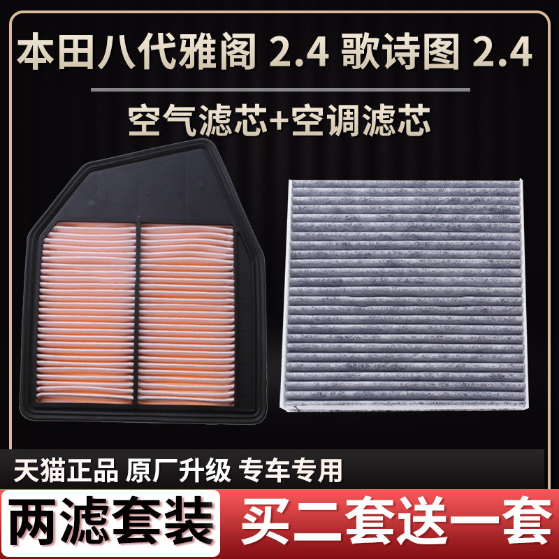 适配本田八代雅阁 2.4 歌诗图 2.4 空气滤芯空调格原厂升级滤清器