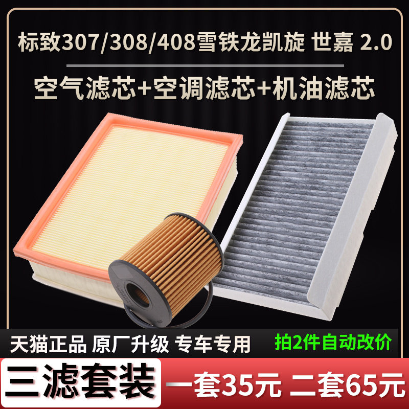 标致雪铁龙2.0L空气空调滤机油格