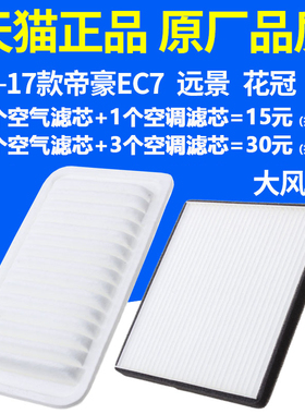 适配吉利09-17款百万新帝豪EC7远景比亚迪F3L3花冠空气滤芯空调格