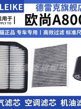 适配长安欧尚A800 1.5T 1.6L空气滤芯空调格机油滤清器三滤装专用