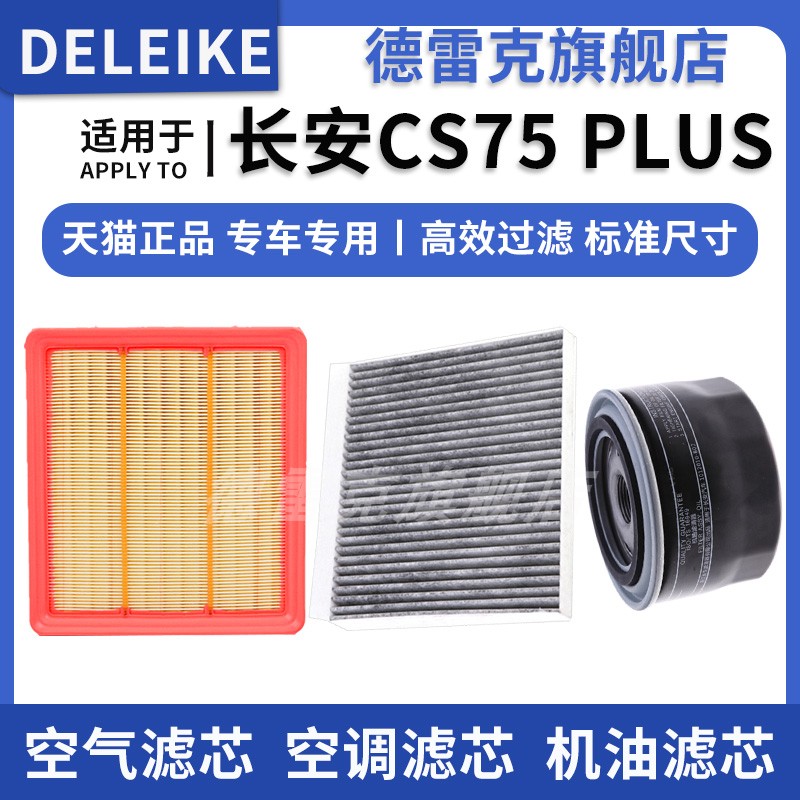 CS75PLUS空气滤芯空调机油滤清器