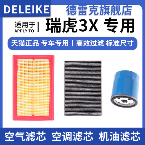 瑞虎3X空气滤芯空调格机油滤清器