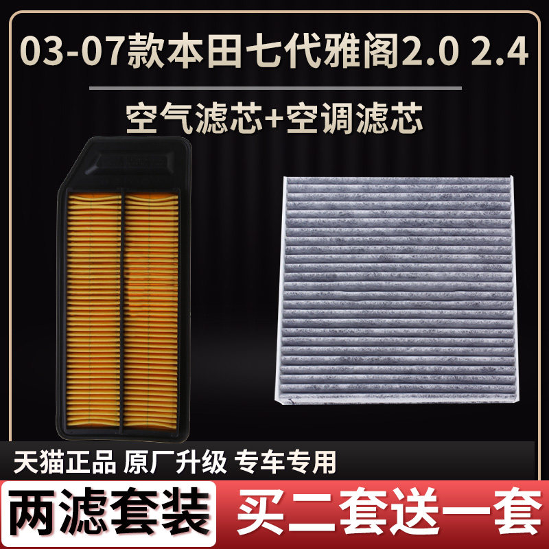 适配03-07款本田七代雅阁2.0 2.4空气滤芯空调滤芯原厂升级清器格