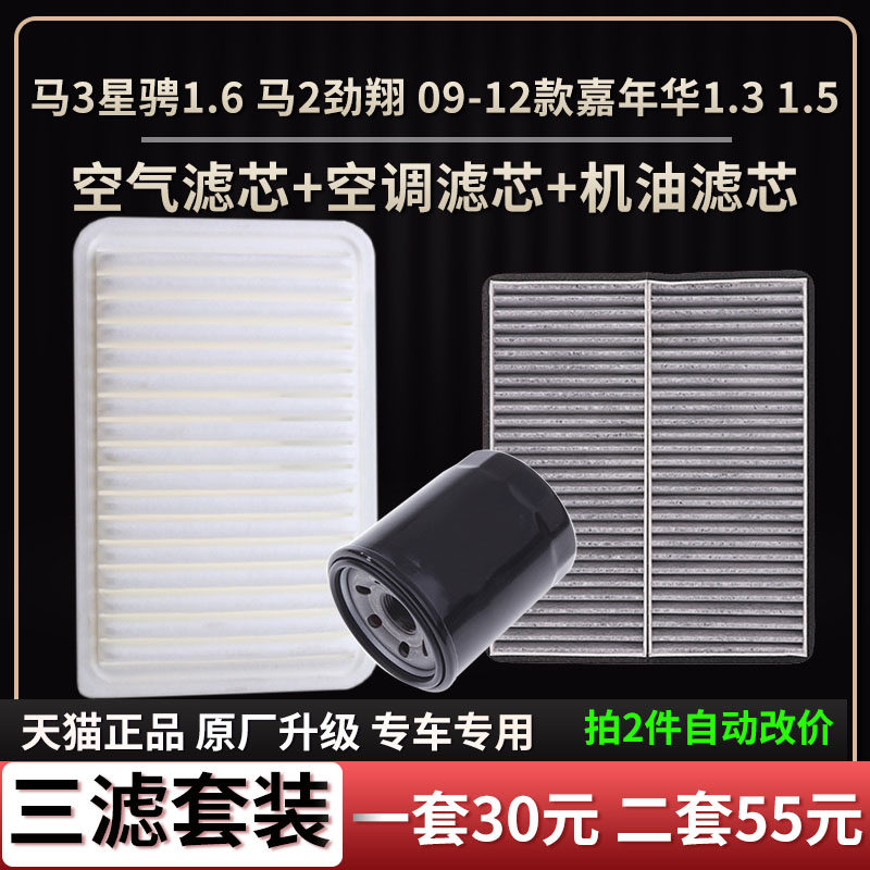 适配马3星骋1.6马2劲翔 09-12款嘉年华1.3 1.5空气滤芯空调格机滤