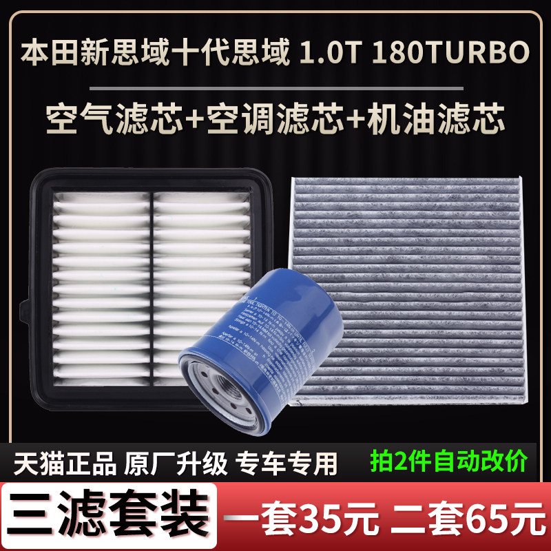 适配本田新思域十代思域 1.0T 180TURBO空气滤芯空调格机油滤芯器