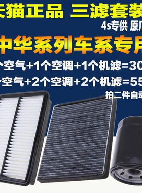 适配中华骏捷FRV FSV H230 v5 V3 h530 空调空气滤芯 机油格 三滤