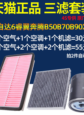 适配马自达6睿翼空气滤芯奔腾B70 B50 X80空调滤芯机油滤芯三滤格