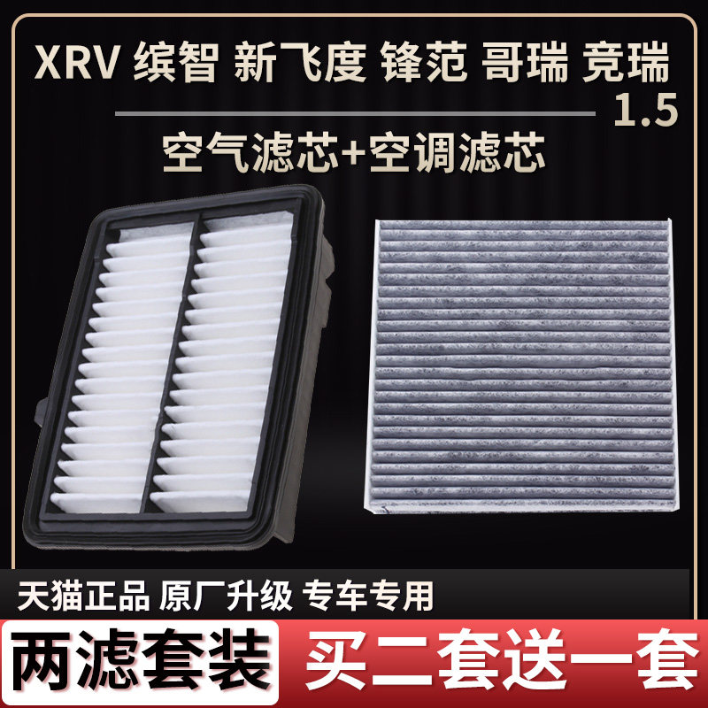 适配本田XRV缤智新飞度锋范哥瑞竞瑞1.5空气滤芯空调滤芯滤清器格