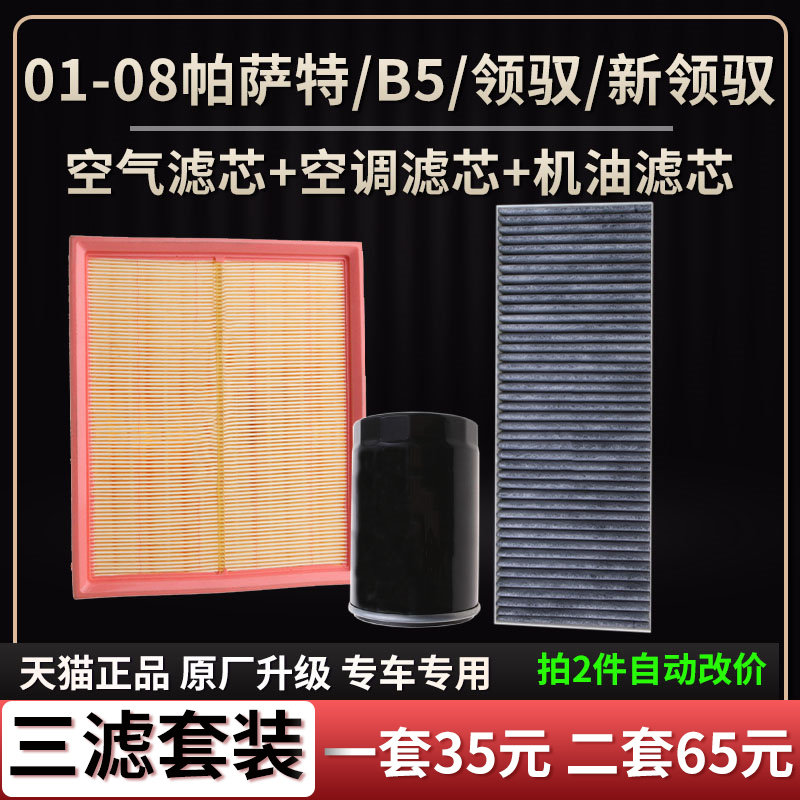 大众帕萨特B5领驭空气滤芯机油格