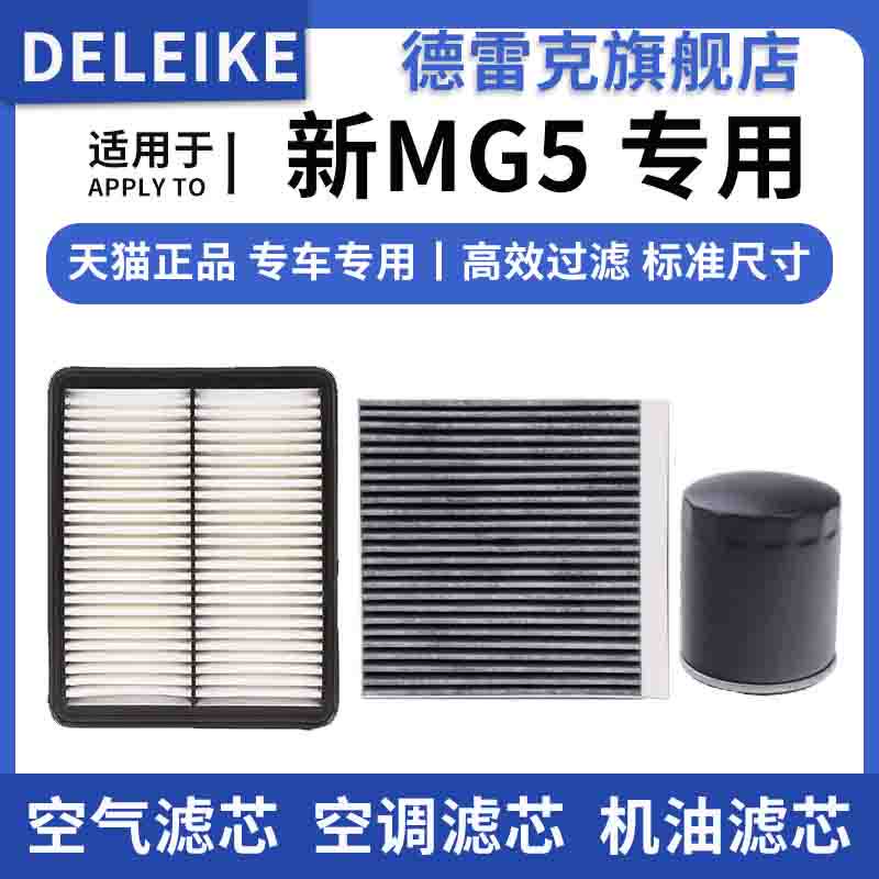 适配名爵MG5 1.5 1.5T空气滤芯空调格机油滤清器三滤套装原厂升级