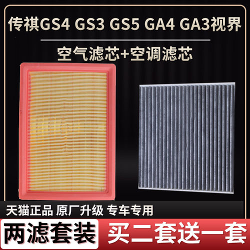 适用于广汽传祺GS4 GS3 GA3S视界GA4 GM6新GS5空气滤芯空调滤芯格 - 封面