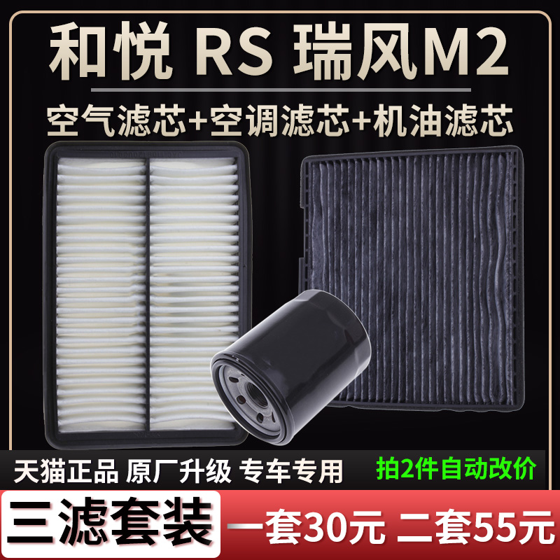 适配江淮和悦 和悦RS 瑞风M2空气滤芯空调格机油滤芯原厂升级清器