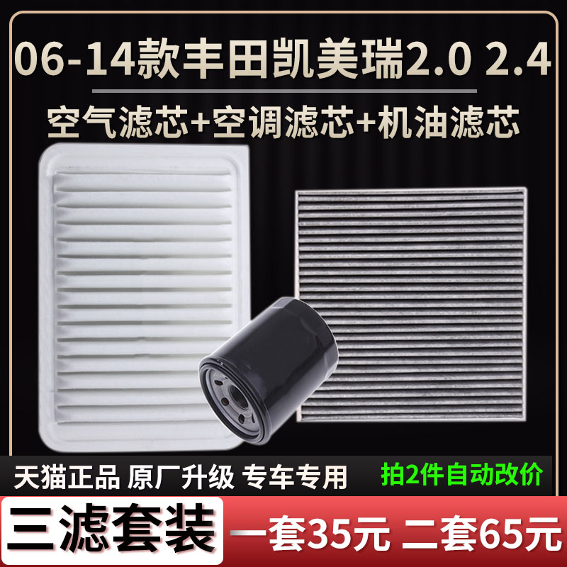 适配06-14款丰田凯美瑞2.0 2.4空气滤芯空调格机油滤芯原厂升级格