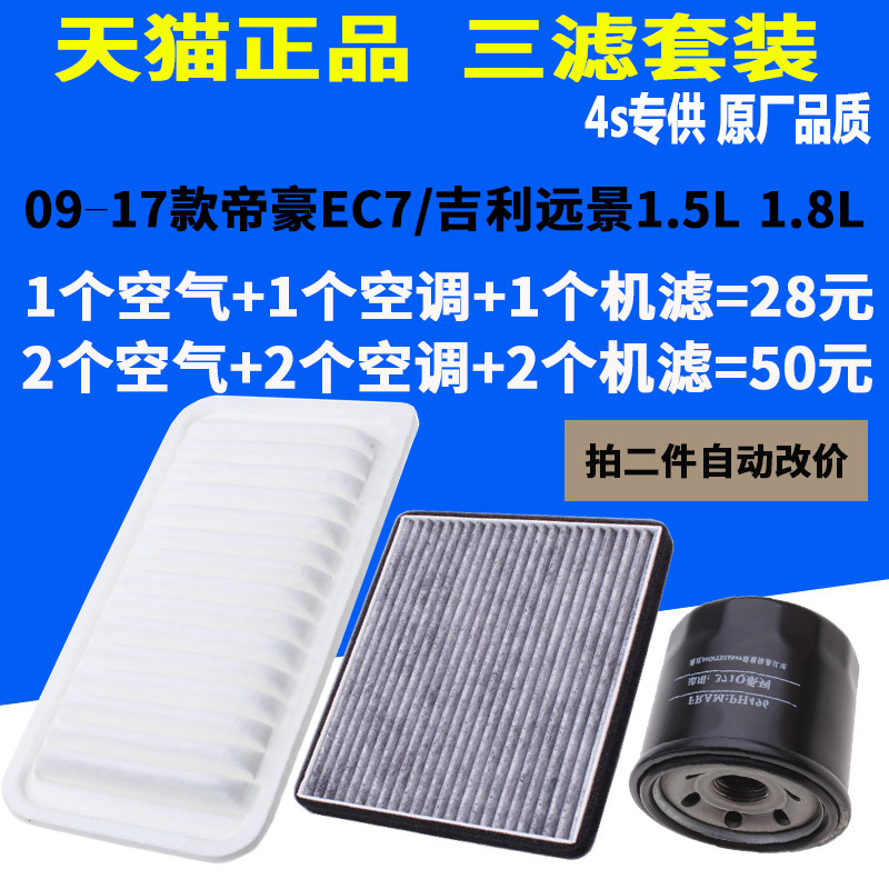 适配09-17款帝豪EC7远景空气滤芯机滤空调滤清器原厂升级1.5L1.8L-封面