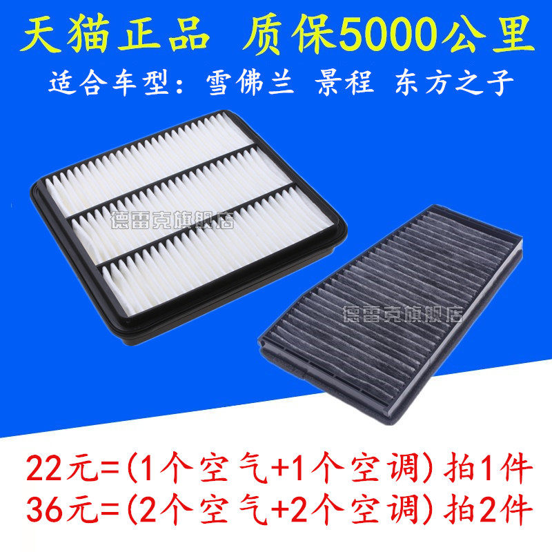 适配 雪佛兰 新 老 景程 东方之子 空气滤芯 空调滤清器 格 空滤