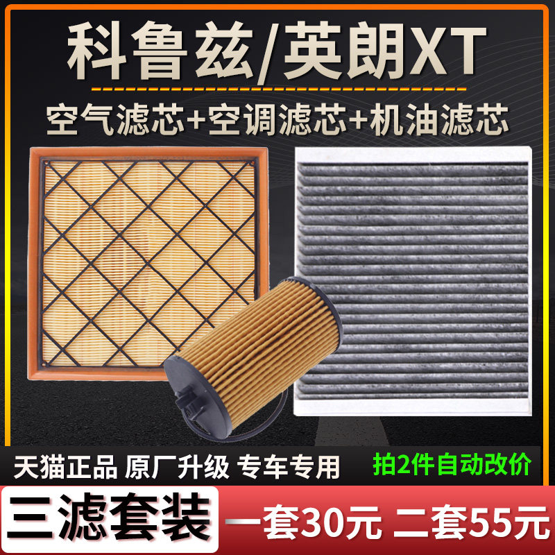 雪佛兰别克空气滤芯空调格机油