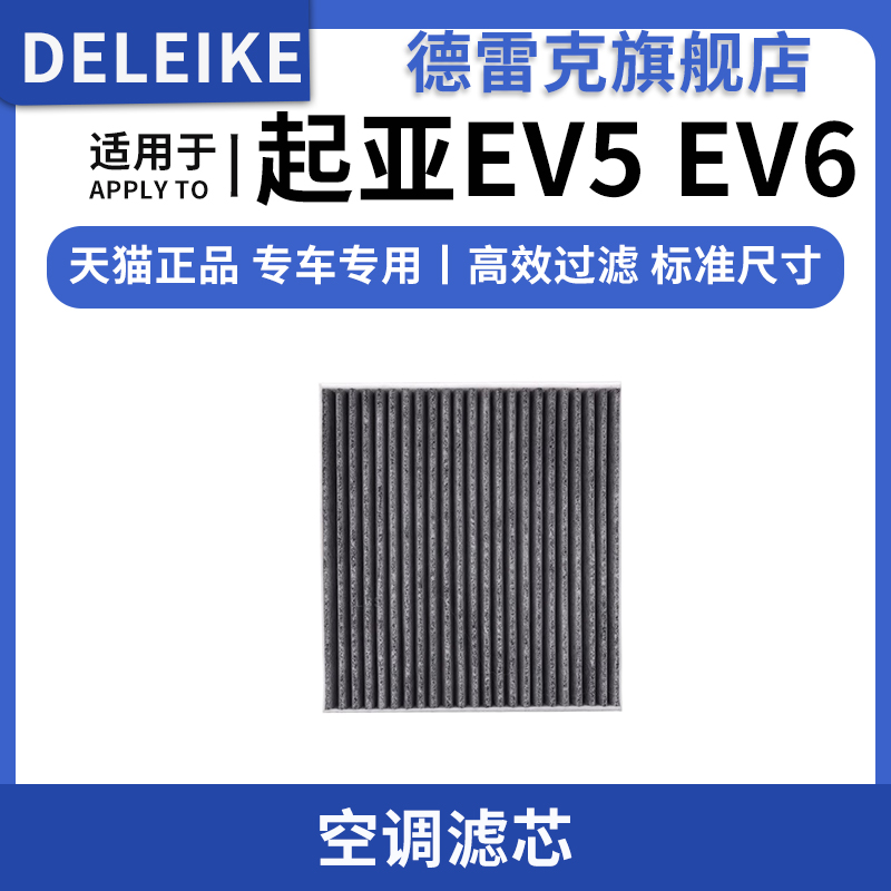 起亚EV5EV6专用空调滤芯空调格