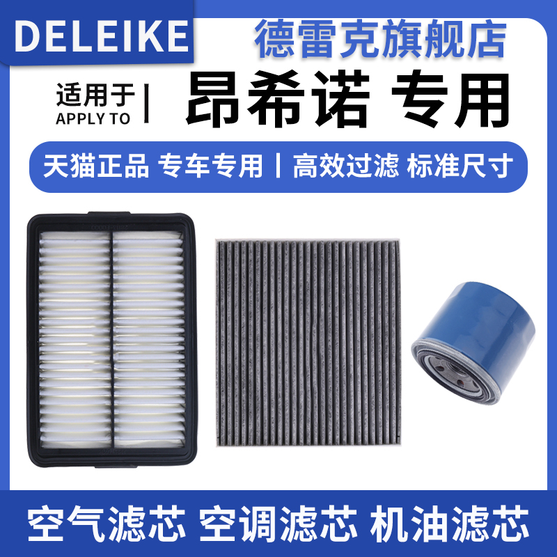 现代昂希诺空气滤芯空调格机油滤
