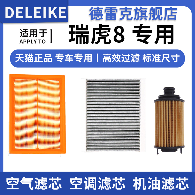 瑞虎8PLUSPRO空气滤芯空调机滤