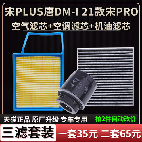 比亚迪宋PLUS空气滤芯唐DM-i