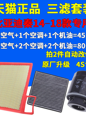 适配15-18款比亚迪秦80宋DM MAX1.5T 空气滤芯空调清器空滤机油格