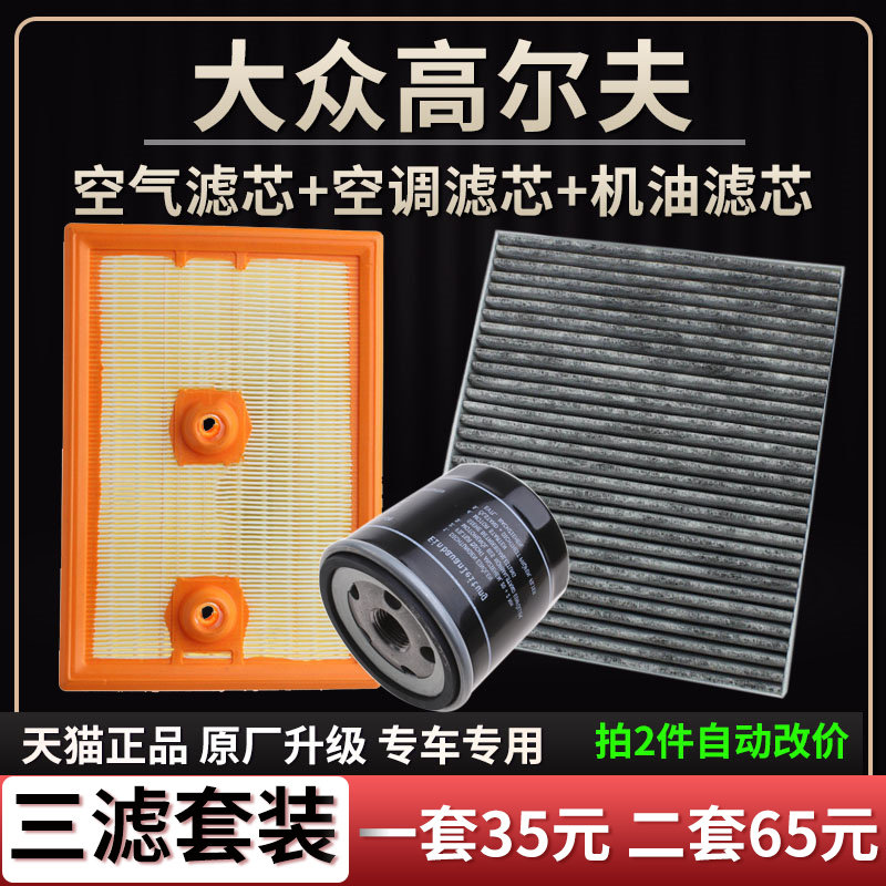 适配大众高尔夫4 6高尔夫7 8嘉旅空气滤芯空调格机油滤芯三滤清器