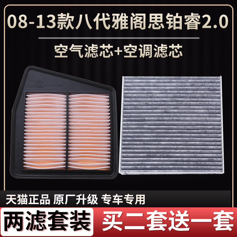 适配08-13款本田八代雅阁 思铂睿2.0L空气滤芯空调滤芯原厂升级格