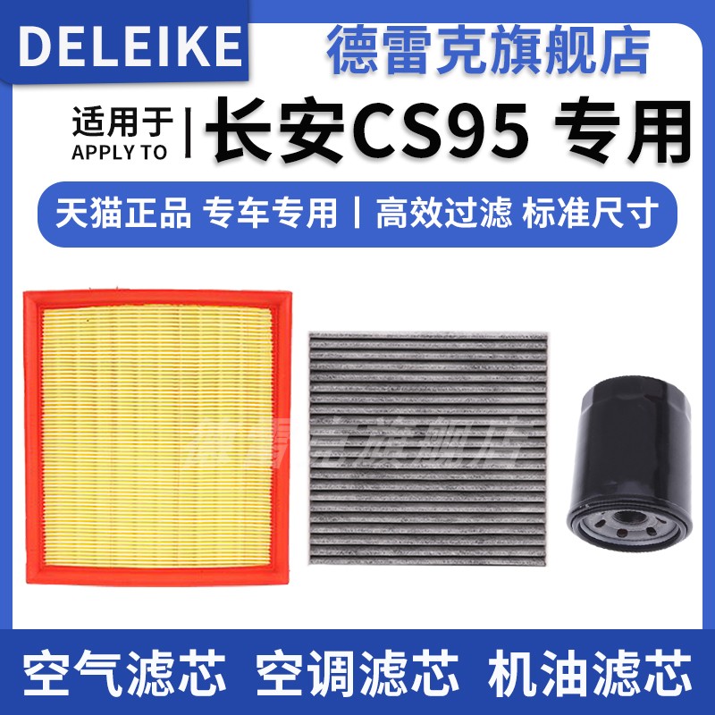 CS95空气滤芯空调格机油滤清器