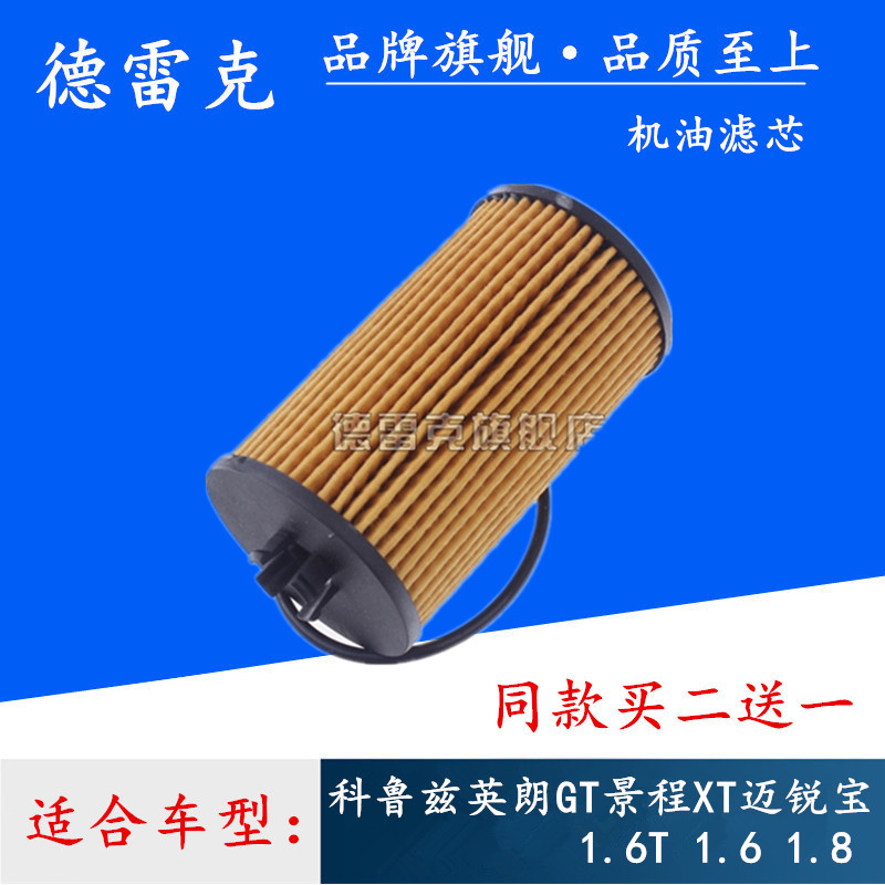 适配科鲁兹英朗GT景程XT迈锐宝 1.6T 1.6 1.8 机油滤芯滤清器机滤