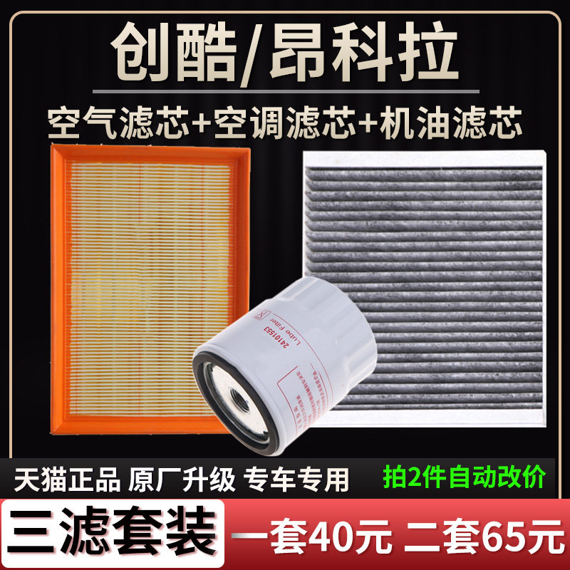 别克创酷昂科拉空气滤芯原厂升级