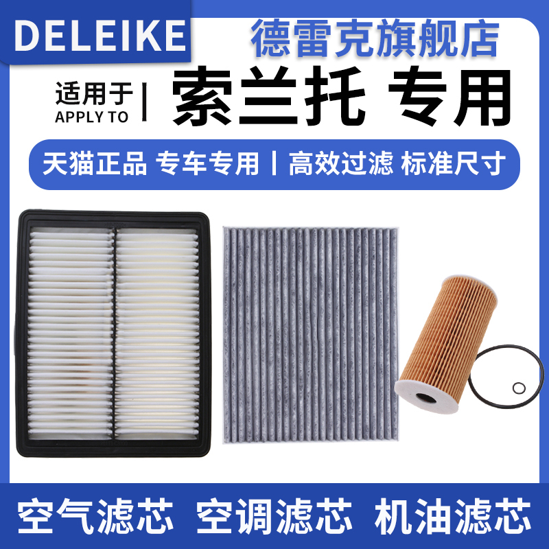 起亚索兰托空气滤芯空调格机油滤