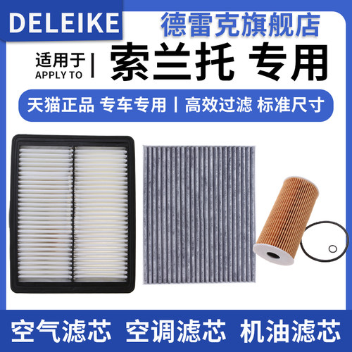 起亚索兰托空气滤芯空调格机油滤